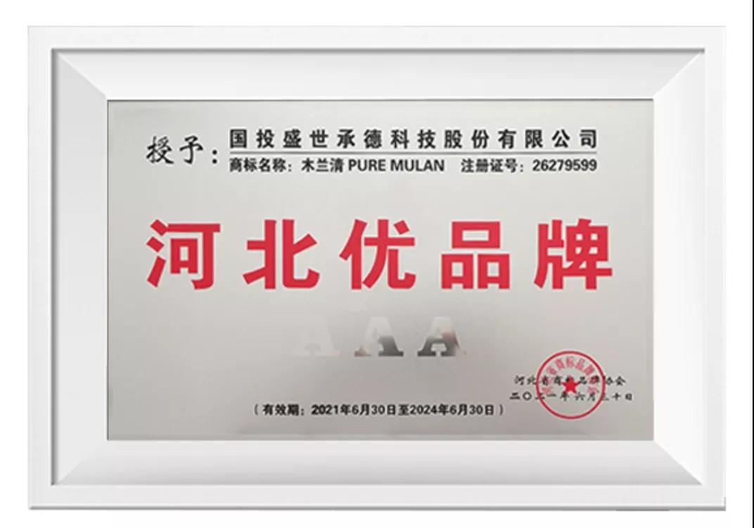 榜上有名！木蘭清榮獲“河北優(yōu)品牌”(3A級(jí))榮譽(yù)稱號(hào)!